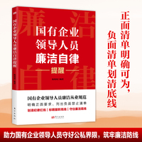 国有企业领导人员廉洁自律提醒