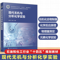 现代无机与分析化学实验（黄薇）