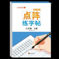 初中语文点阵练字帖八年级上