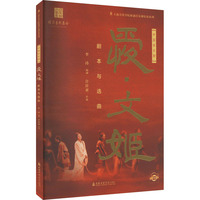 中国音乐剧《爱?文姬》剧本与选曲
