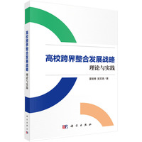 高校跨界整合发展战略：理论与实践