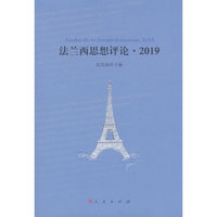 法兰西思想评论·2019