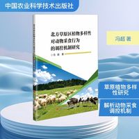 北方草原区植物多样性对动物采食行为的调控机制研究