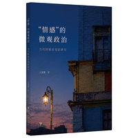 “情感”的微观政治