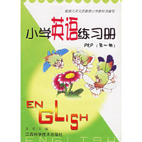 小学英语练习册（第一册）