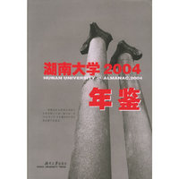 湖南大学2004年鉴