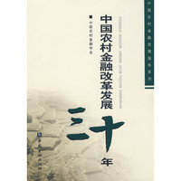 中国农村金融改革发展三十年(中国农村金融发展报告系列)