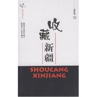 收藏新疆(新疆地理丛书)