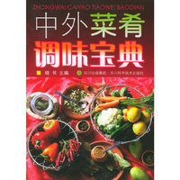 中外菜肴调味宝典