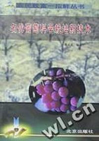 名优葡萄科学栽培新技术