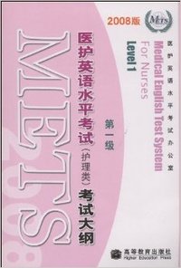 医护英语水平考试(护理类)考试大纲-(第一级)(2008版)