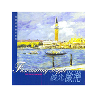世界经典音乐系列波光潋艳(CD)