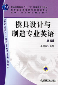 模具设计与制造专业英语