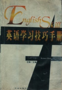英语学习技巧手册