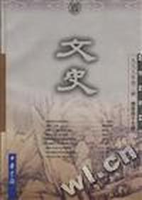 文史 第四十七辑
