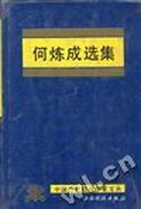 何炼成选集