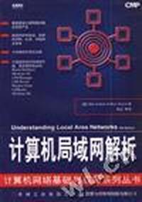 计算机局域网解析