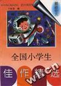 全国小学生佳作精选--想象作文