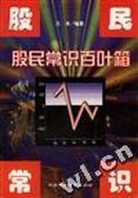 股民常识百叶箱