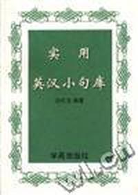 使用英汉小句库--中、英文对照