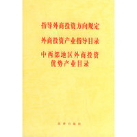 指导外商投资方向规定 外商投资产业目录 中西部地区外商投资优势产业目录