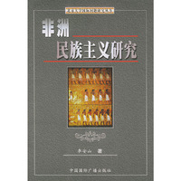 非洲民族主义研究