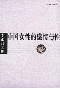 李银河文集:中国女性的感情与性