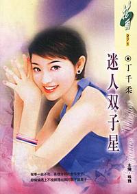 迷人双子星(花雨·271)