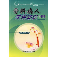 骨科病人实用知识问答