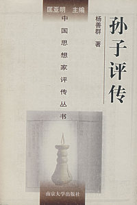 孙子评传