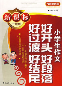新课标小学生作文好开头好段落好过渡好结尾（升级版）