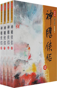 神雕侠侣(全四册)(新修版)