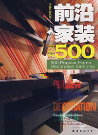 金版装潢世界42-D：前沿家装方案500例