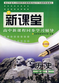 新课堂高中新课程同步学习辅导：历史必修3（岳麓版）