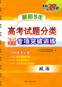 2009高考必备最新5年高考试题分类解析：专项突破训练（政治）