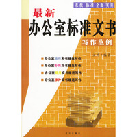 最新办公室标准文书写作范例