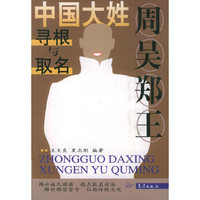 周吴郑王：中国大姓寻根与取名