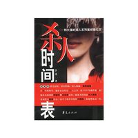 杀人时间表：特大强奸杀人系列案侦破纪实