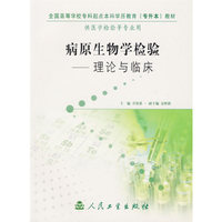 病原生物学检验——理论与临床