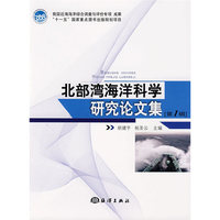 北部湾海洋科学研究论文集(第1辑)