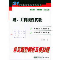 理、工科线性代数常见题型解析及模拟题