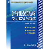计算机系统结构学习指导与题解/21世纪计算机及相关专业课程学习辅导系列