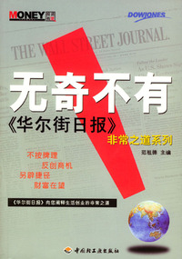 无奇不有：《华尔街日报》非常之道系列