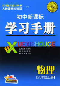 初中新课标学习手册 物理八年级上册