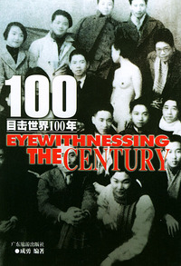 目击世界100年（全六册）