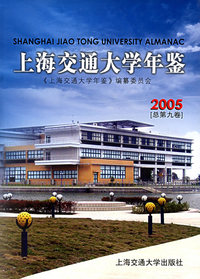 上海交通大学年鉴（2005总第九卷）