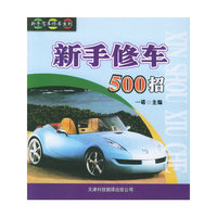 新手修车500招——新手驾车修车系列