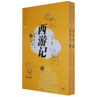 西游记(上\下)