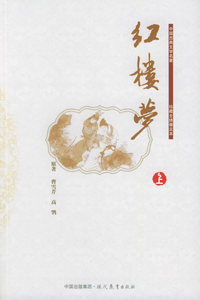 红楼梦（上、中、下）——珍藏全绣像足本中国古典文学名著