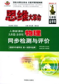 思维大革命物理同步检测与评价（人教新课标）：九年级（全学年）